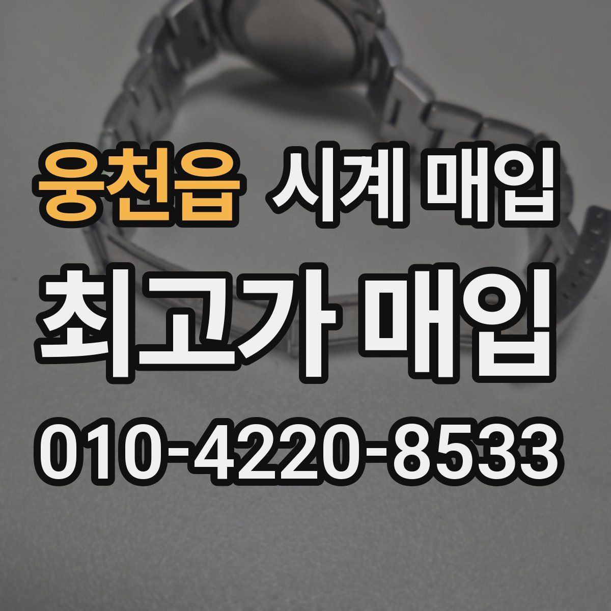 웅천읍 시계 매입