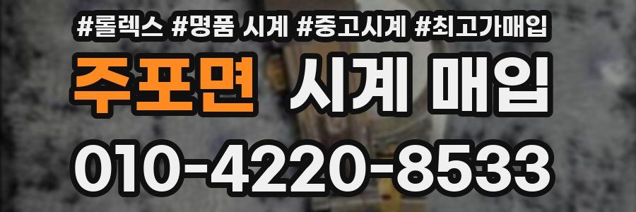 주포면 시계 매입