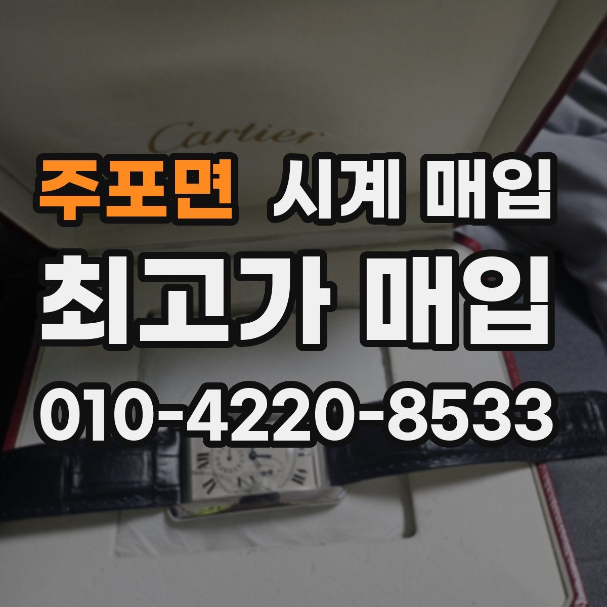 주포면 시계 매입