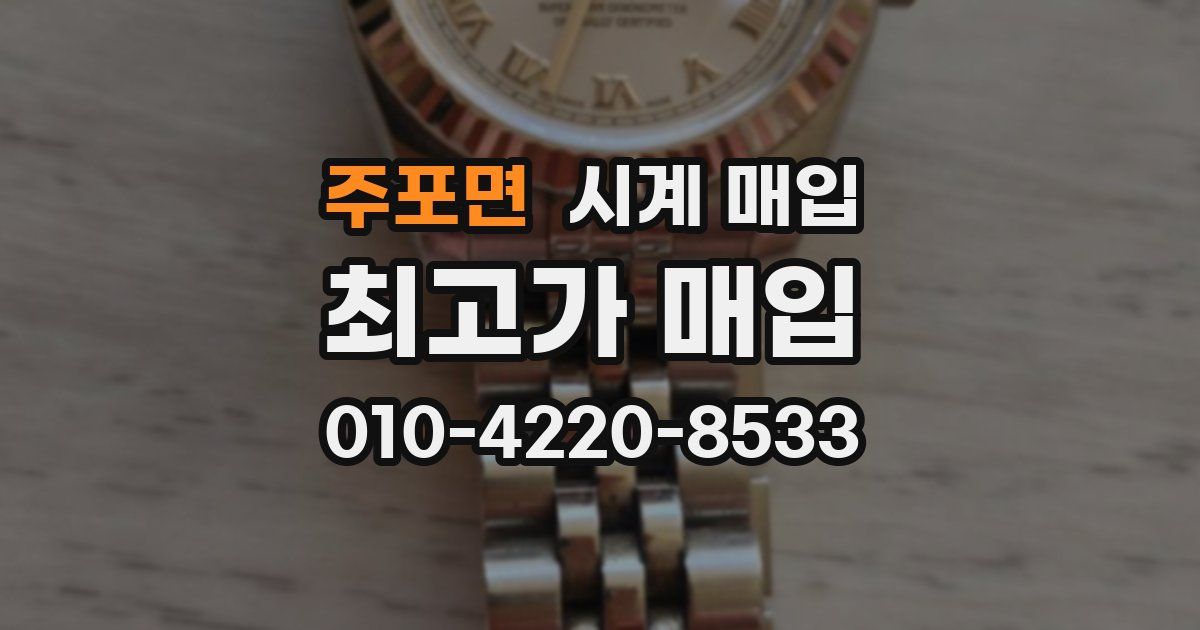 주포면 시계 매입