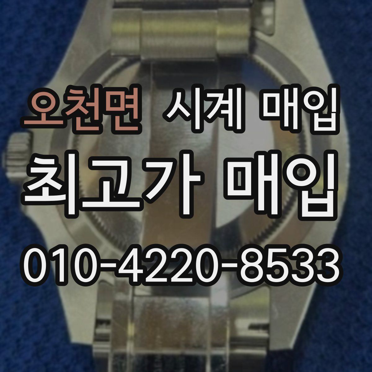 오천면 시계 매입
