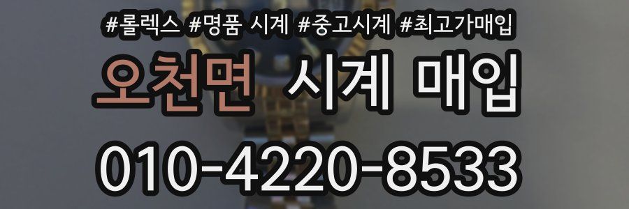 오천면 시계 매입