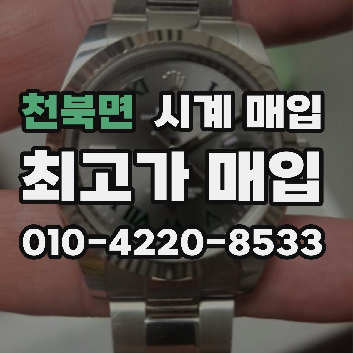 천북면 시계 매입 관련 자주 나오는 오해와 사실