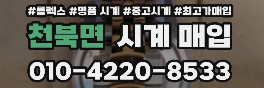 천북면 시계 매입