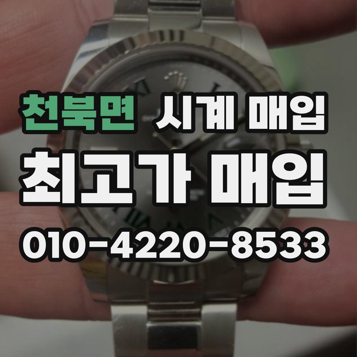 천북면 시계 매입