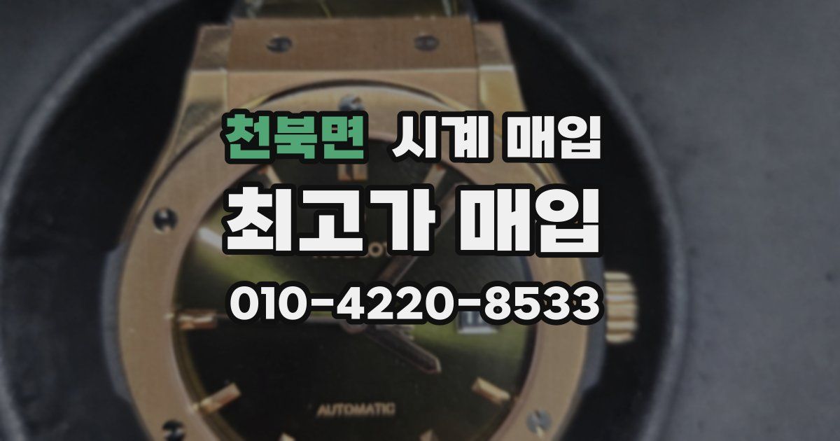 천북면 시계 매입