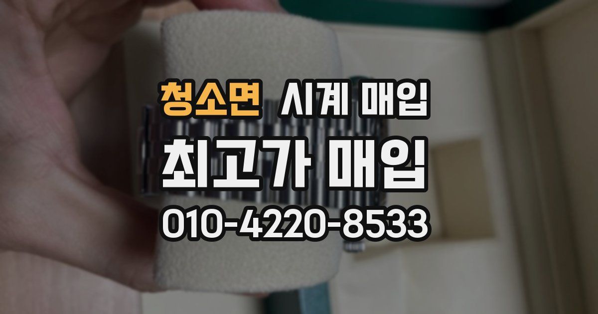 청소면 시계 매입