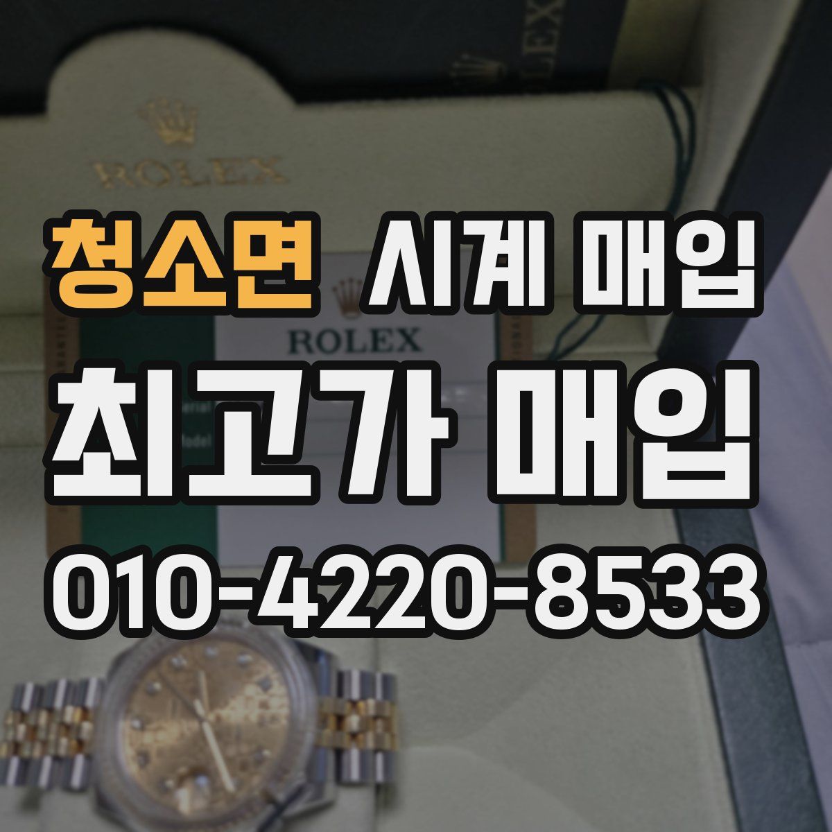 청소면 시계 매입