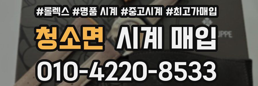 청소면 시계 매입