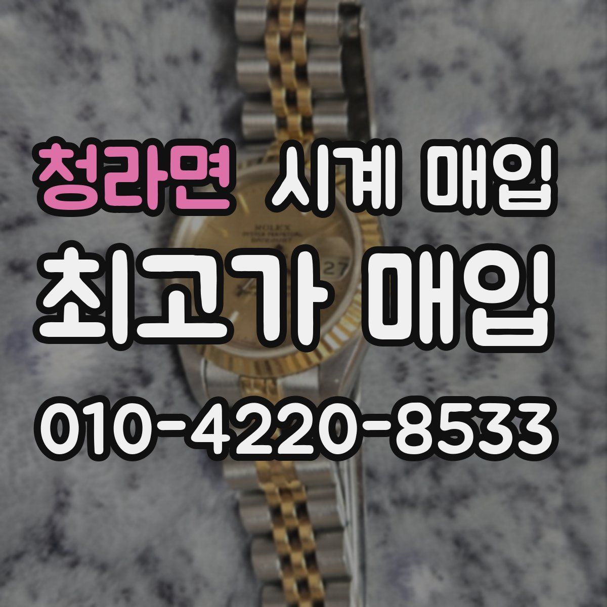 청라면 시계 매입