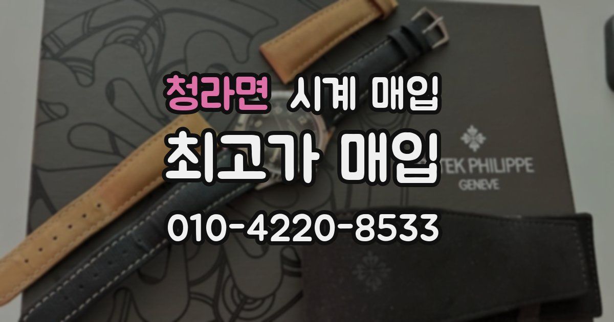 청라면 시계 매입