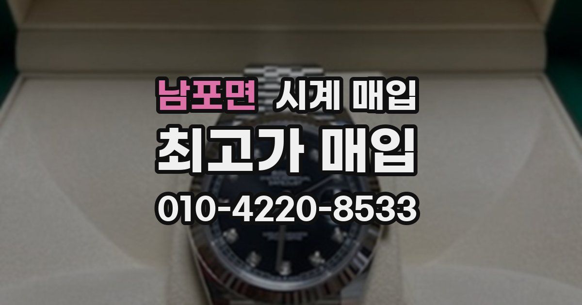 남포면 시계 매입