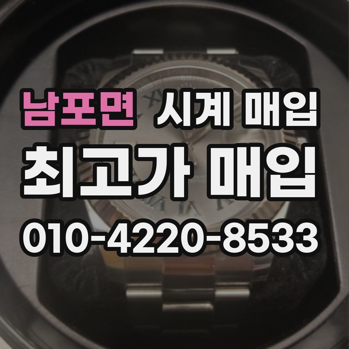 남포면 시계 매입