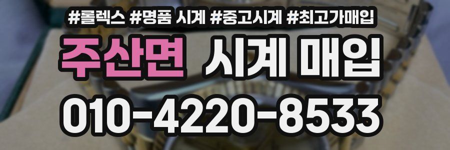 주산면 시계 매입