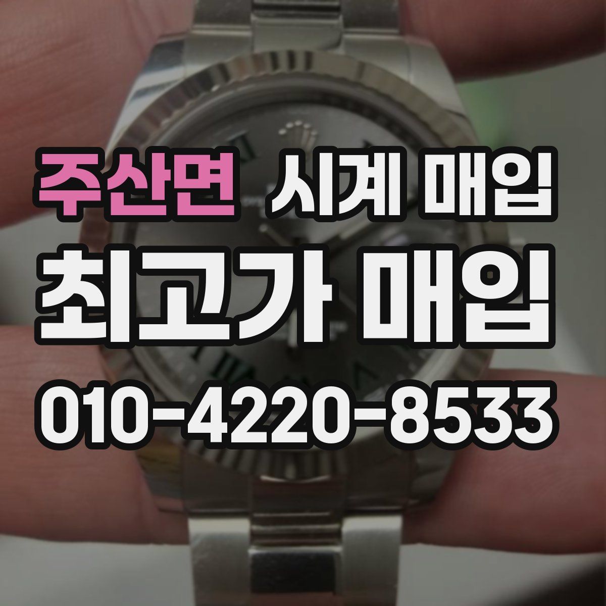 주산면 시계 매입