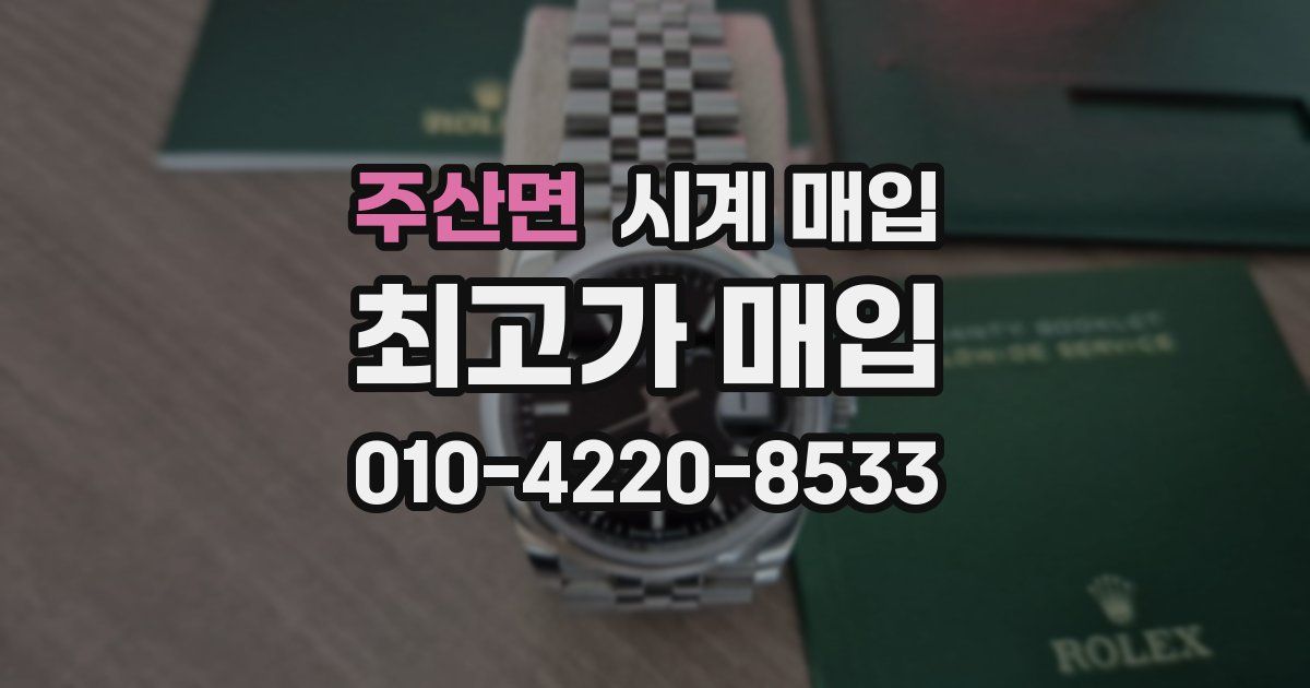 주산면 시계 매입