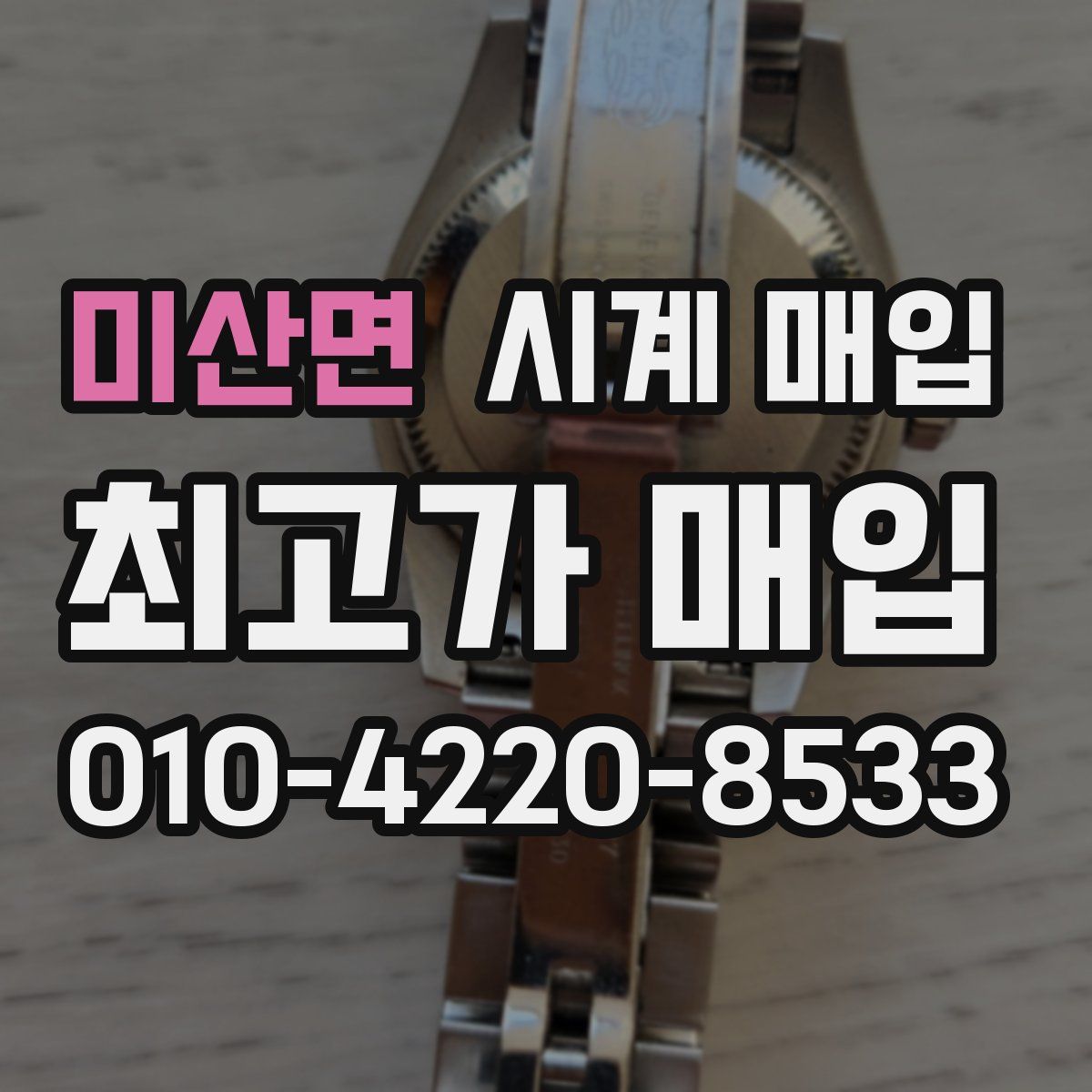 미산면 시계 매입