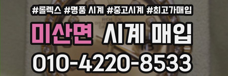 미산면 시계 매입