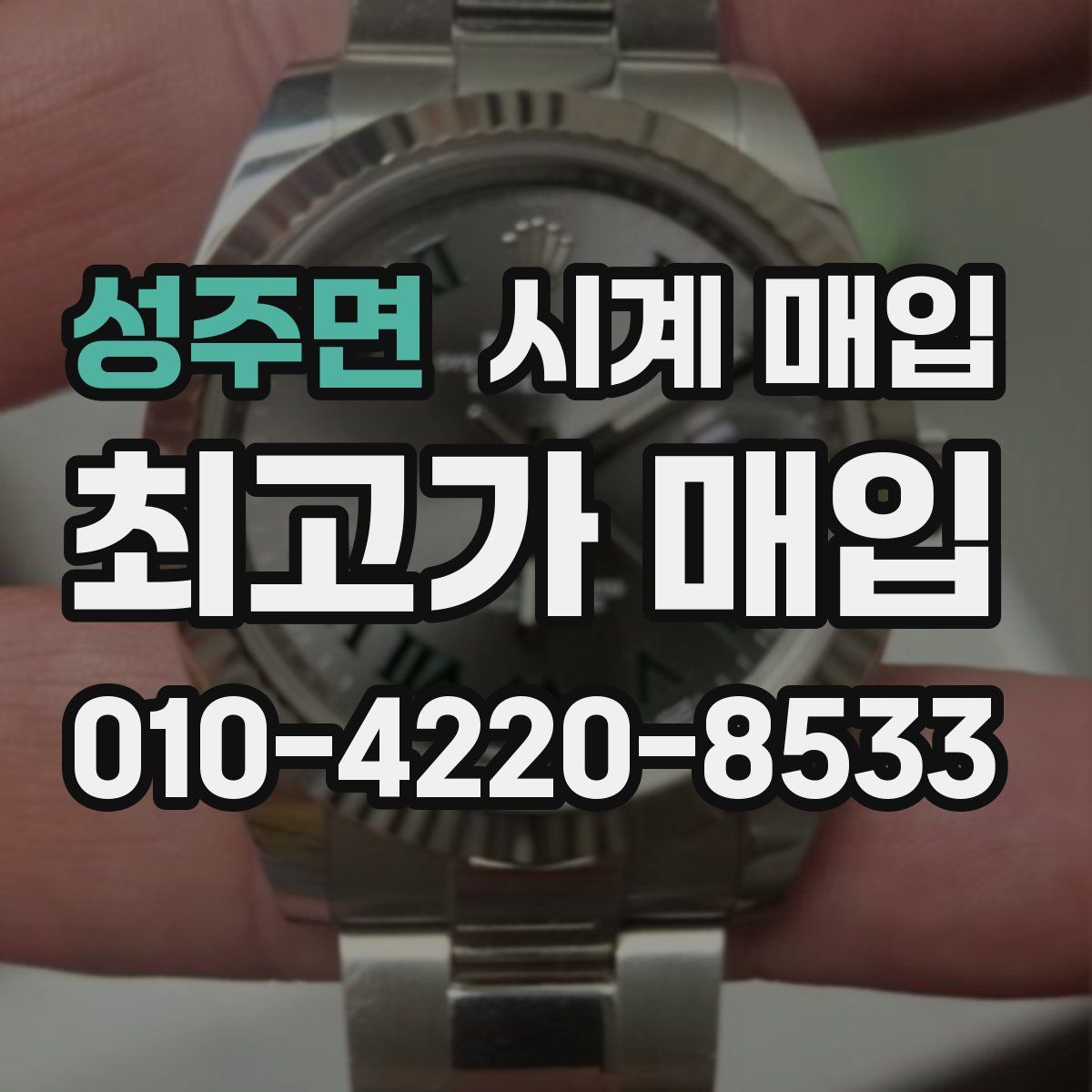 성주면 시계 매입