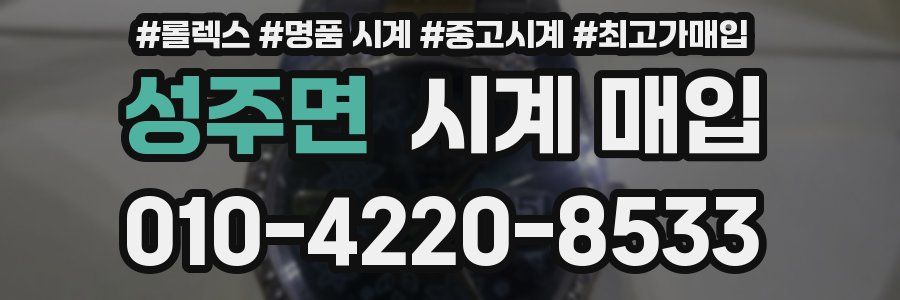 성주면 시계 매입