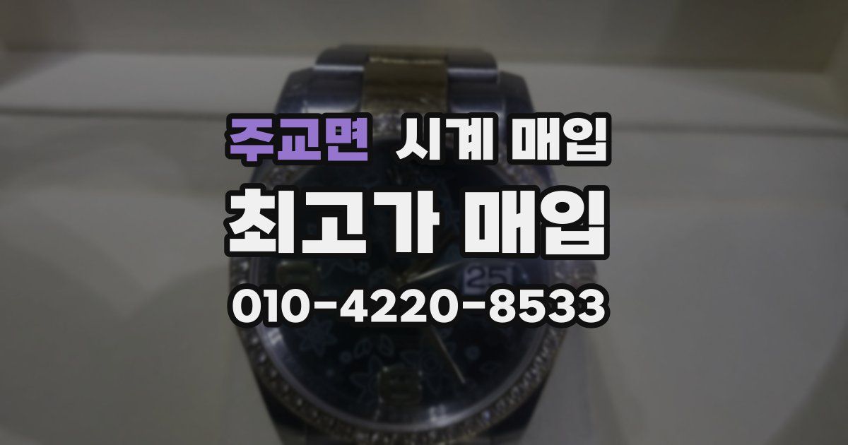 주교면 시계 매입