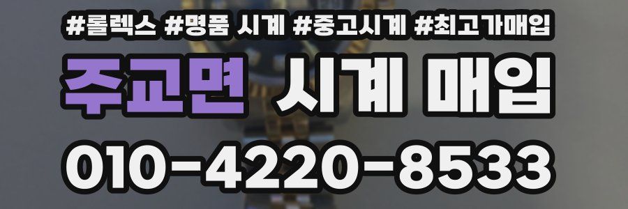 주교면 시계 매입