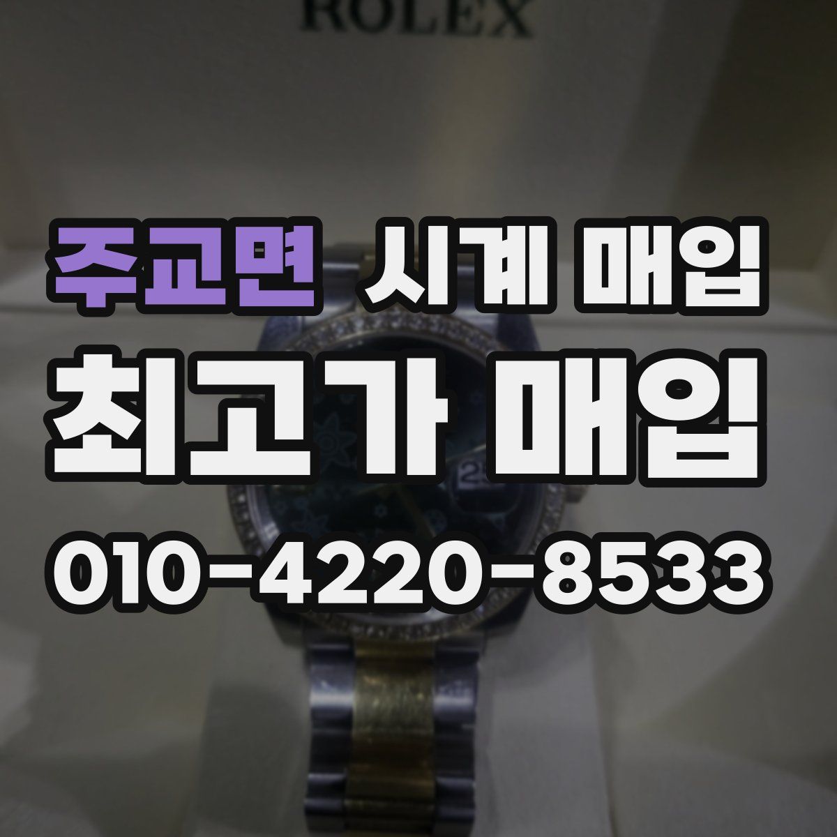 주교면 시계 매입