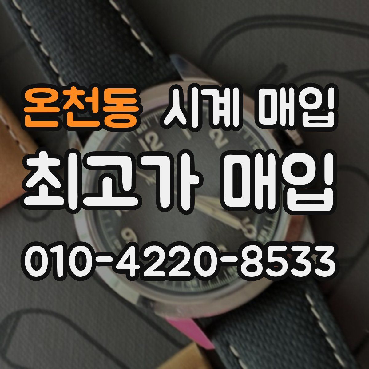 온천동 시계 매입