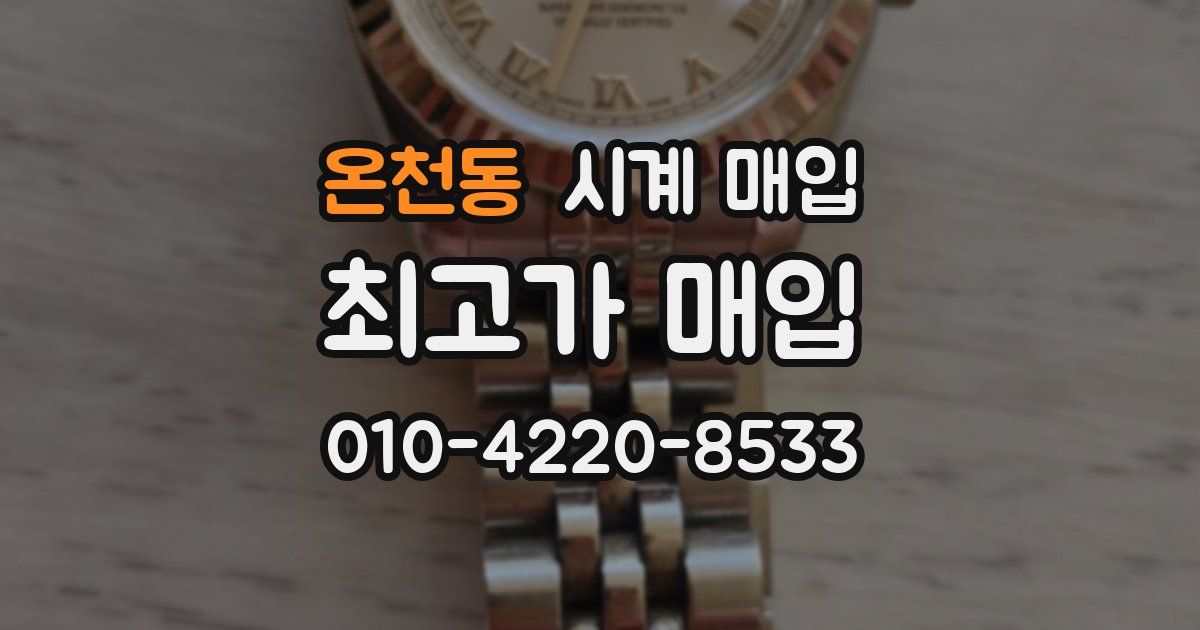 온천동 시계 매입
