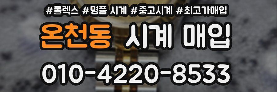 온천동 시계 매입