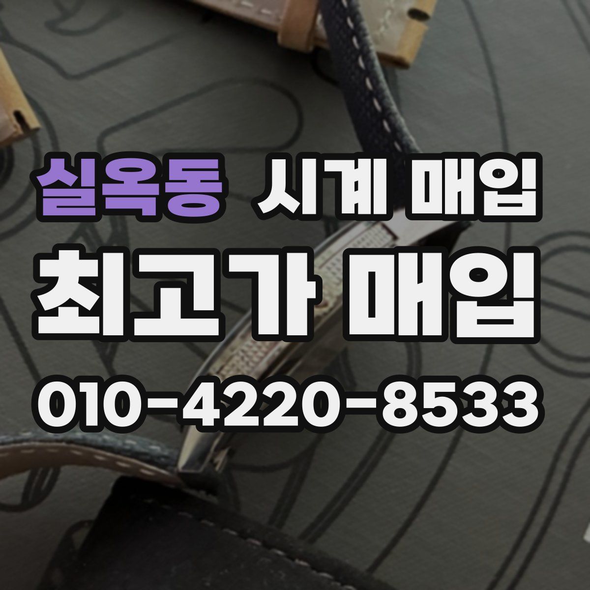 실옥동 시계 매입