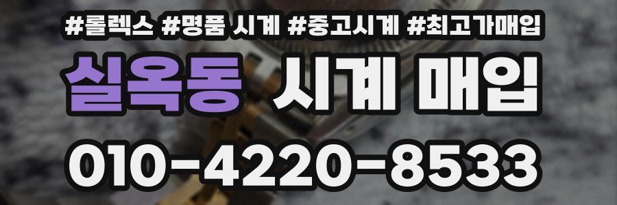 실옥동 시계 매입