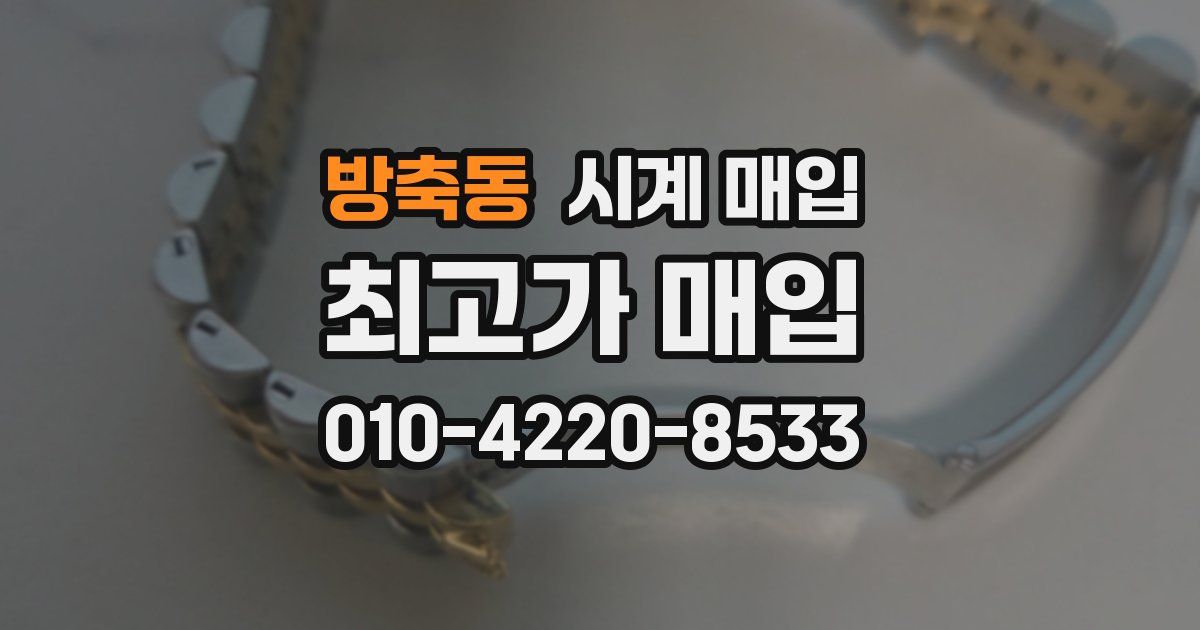 방축동 시계 매입