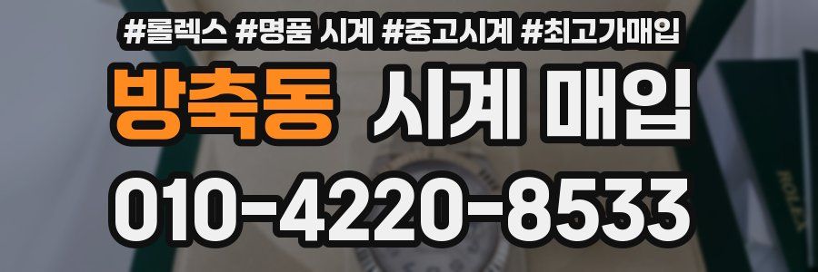 방축동 시계 매입