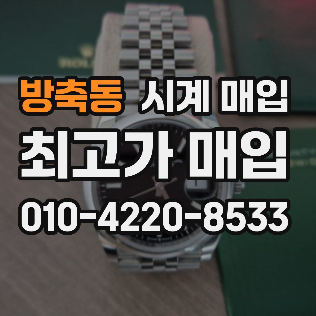 방축동 시계 매입