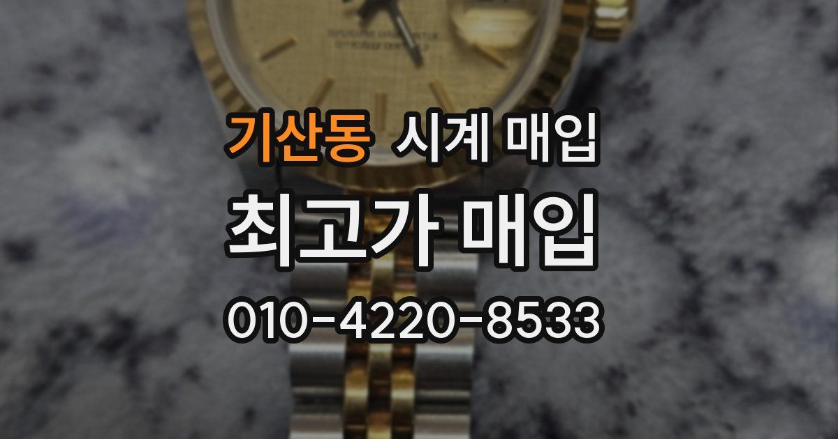 기산동 시계 매입
