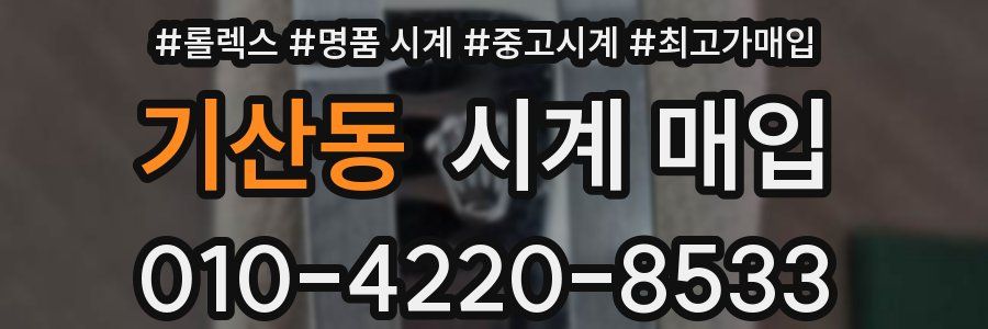 기산동 시계 매입