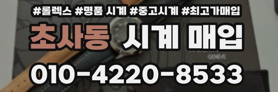 초사동 시계 매입