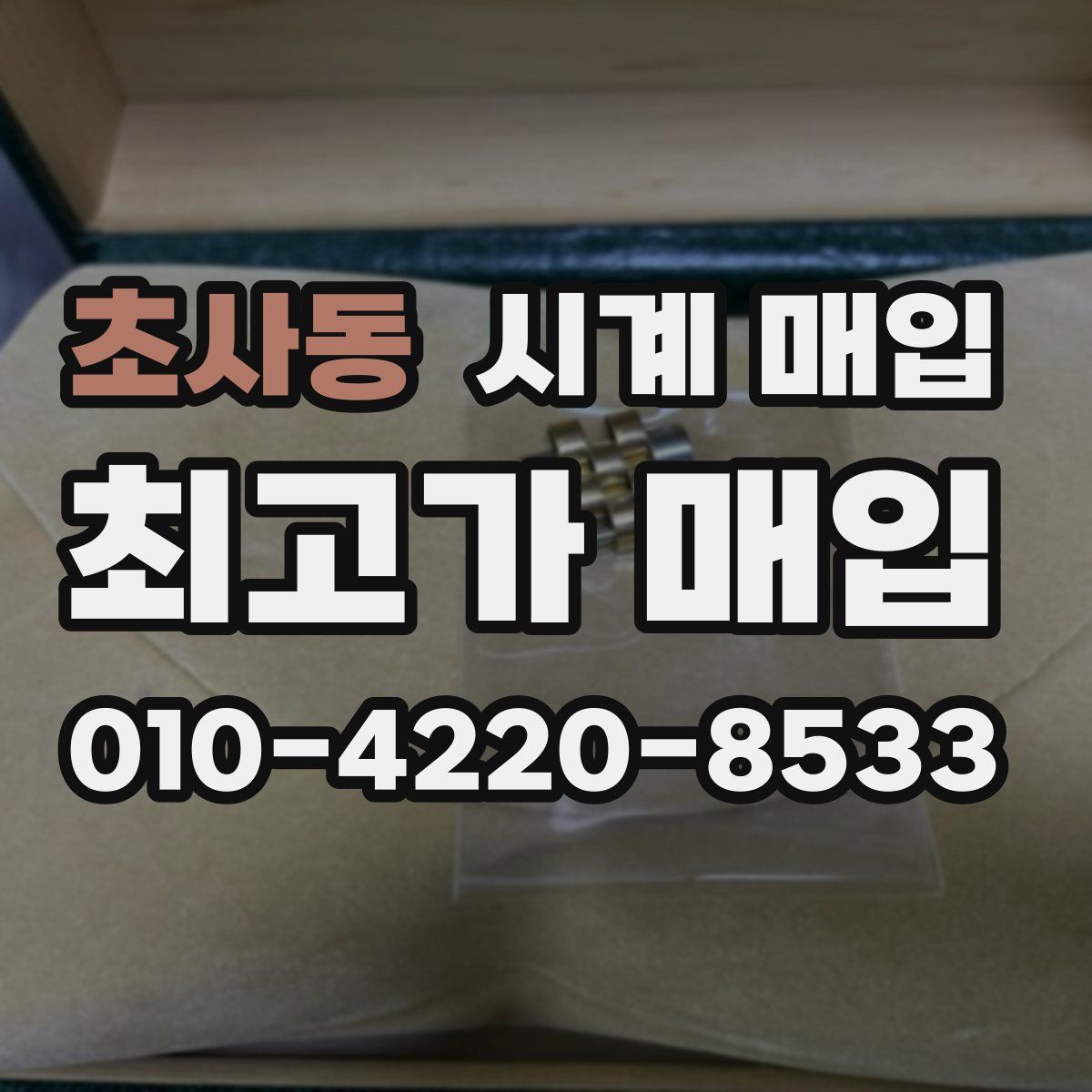 초사동 시계 매입
