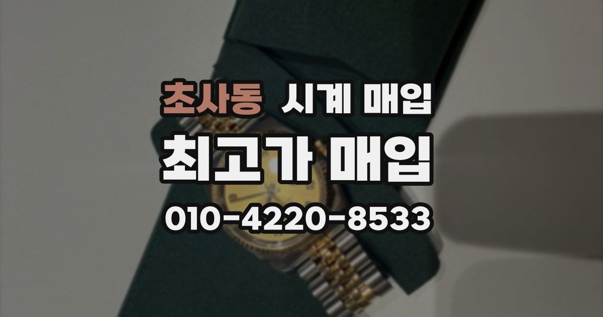 초사동 시계 매입