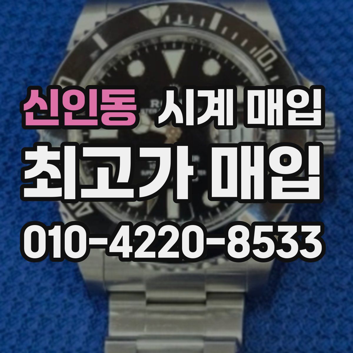 신인동 시계 매입
