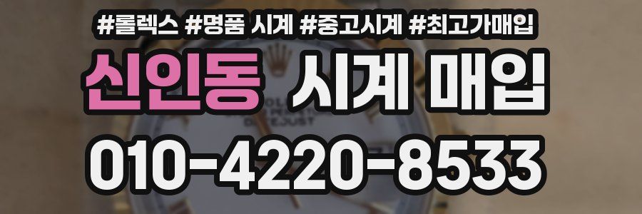 신인동 시계 매입