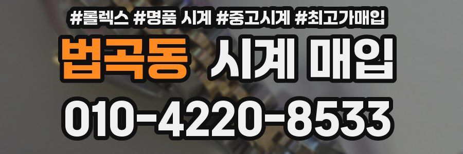 법곡동 시계 매입