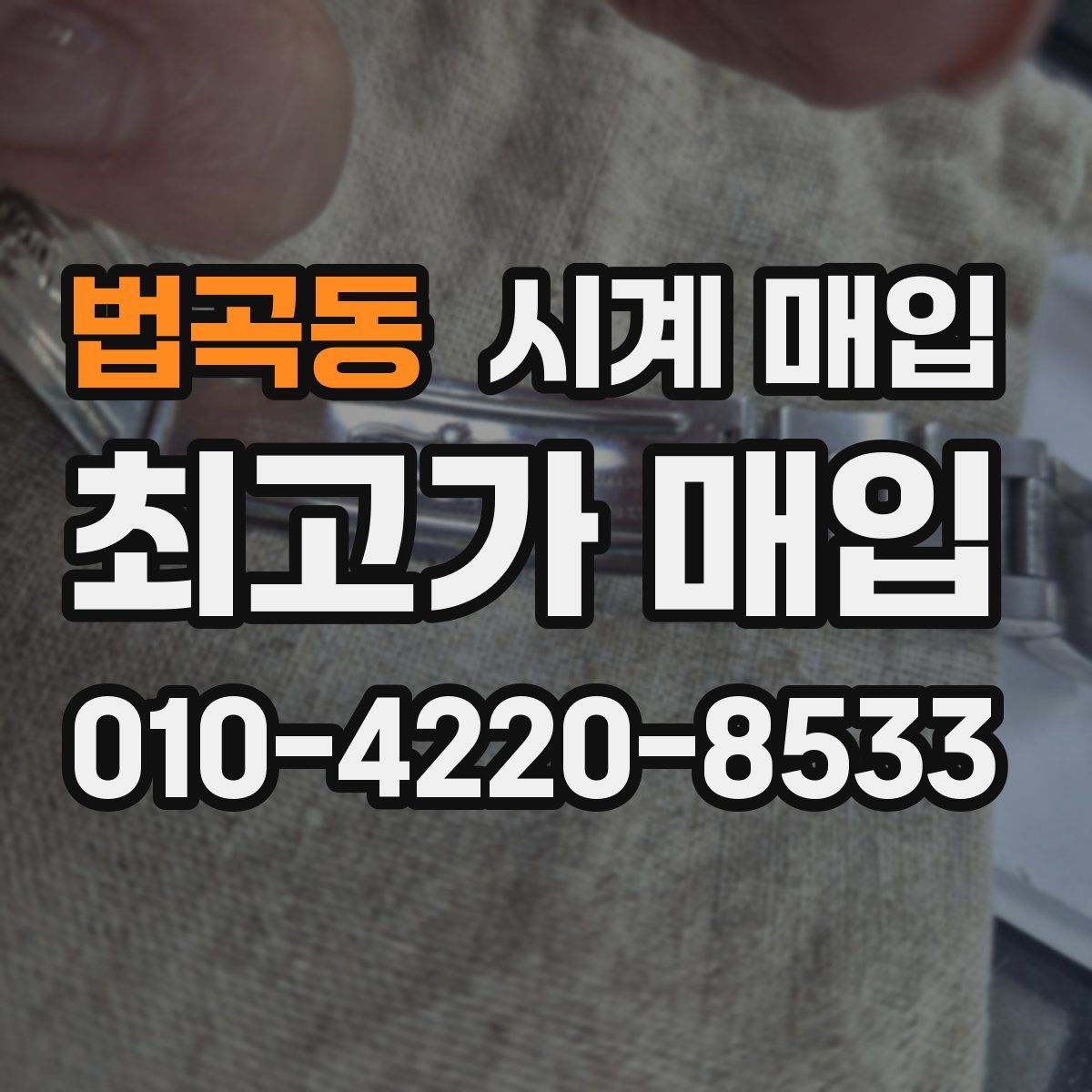 법곡동 시계 매입