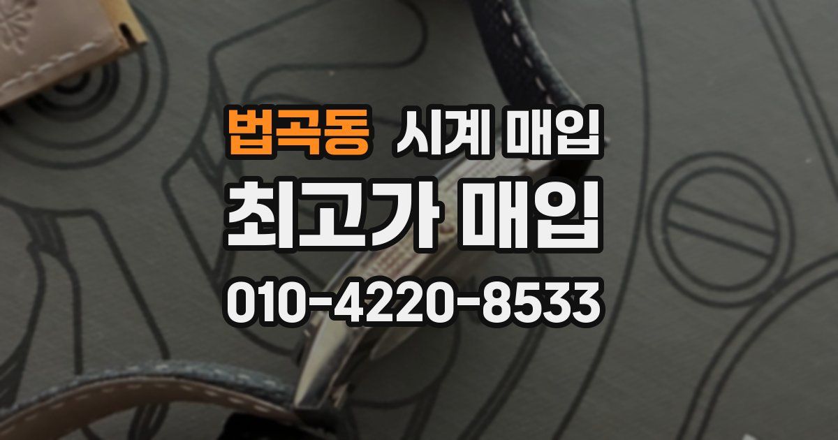 법곡동 시계 매입