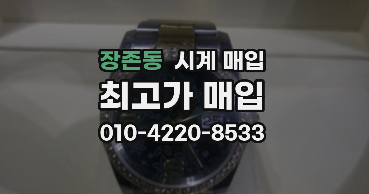 장존동 시계 매입