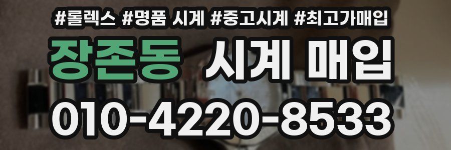 장존동 시계 매입