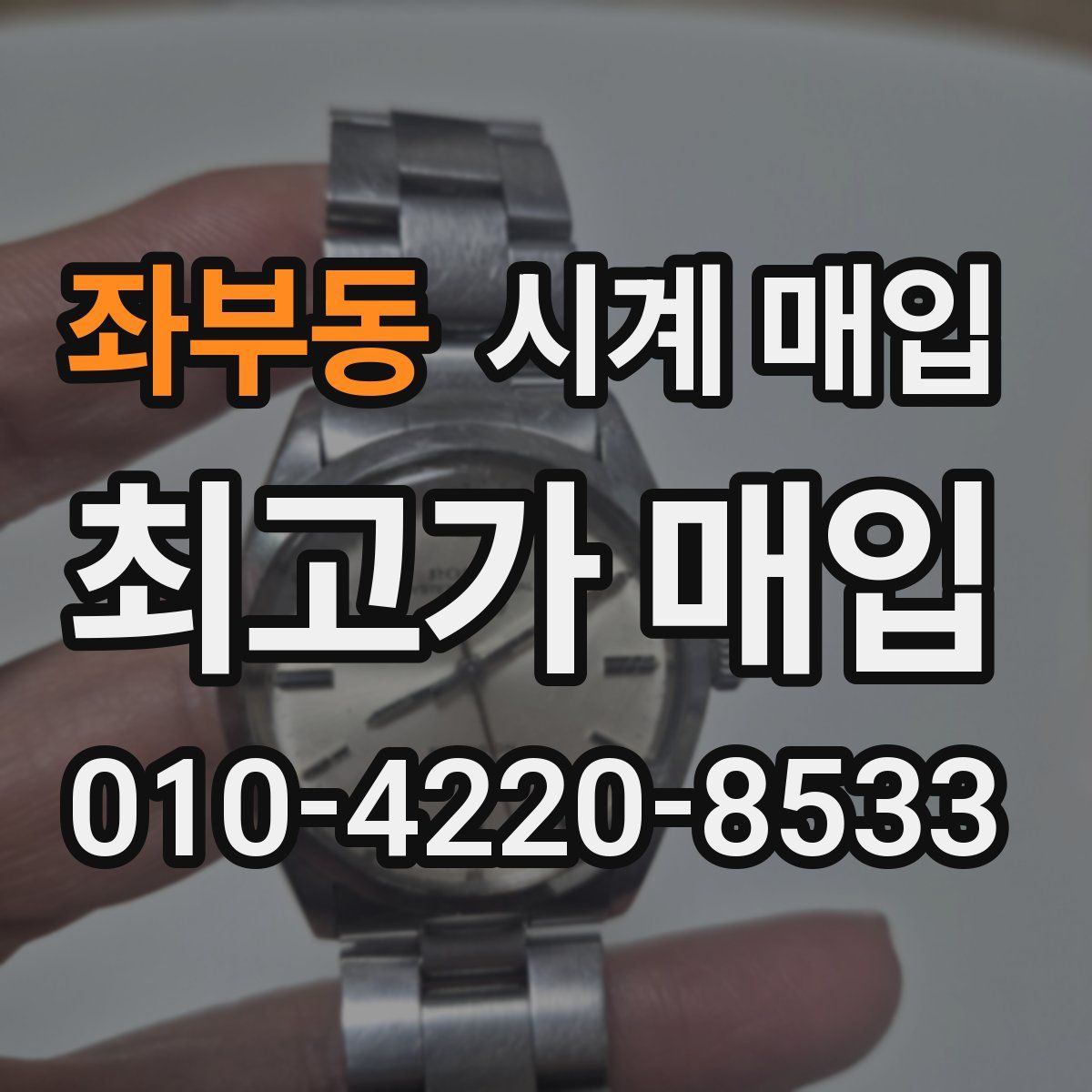 좌부동 시계 매입
