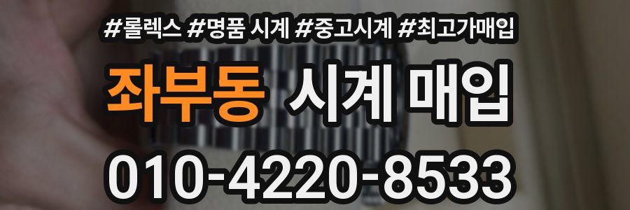 좌부동 시계 매입