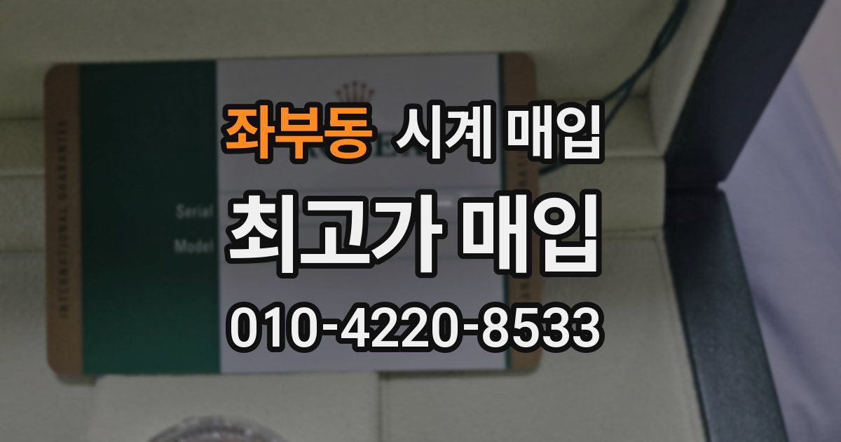좌부동 시계 매입
